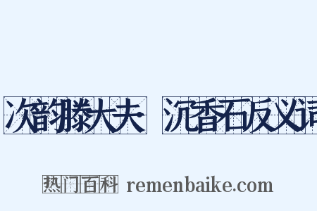 次韵滕大夫·沉香石反义词是什么意思的图片